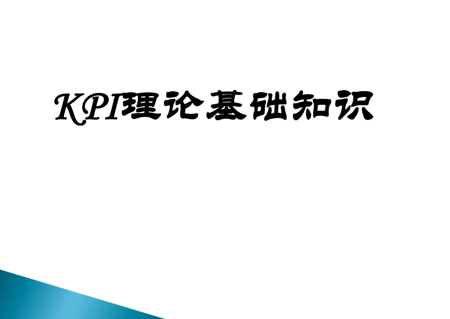 KPI理论基础知识ppt课件.ppt_第1页