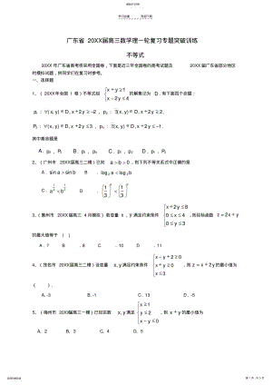 2022年广东省高三数学一轮复习专题突破训练不等式理 .pdf