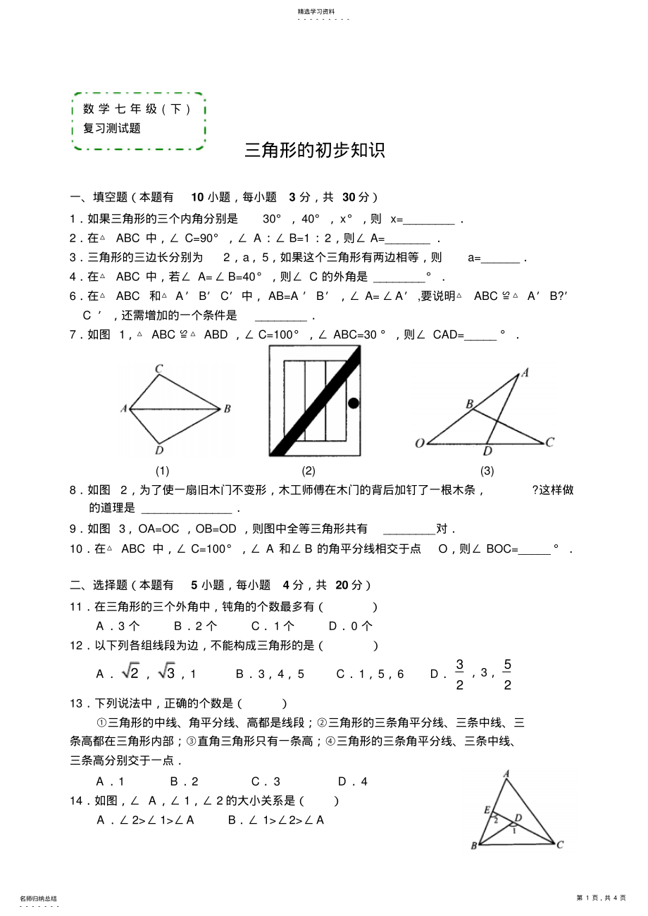 2022年数学七年级下《三角形的初步知识》复习测试题 .pdf_第1页