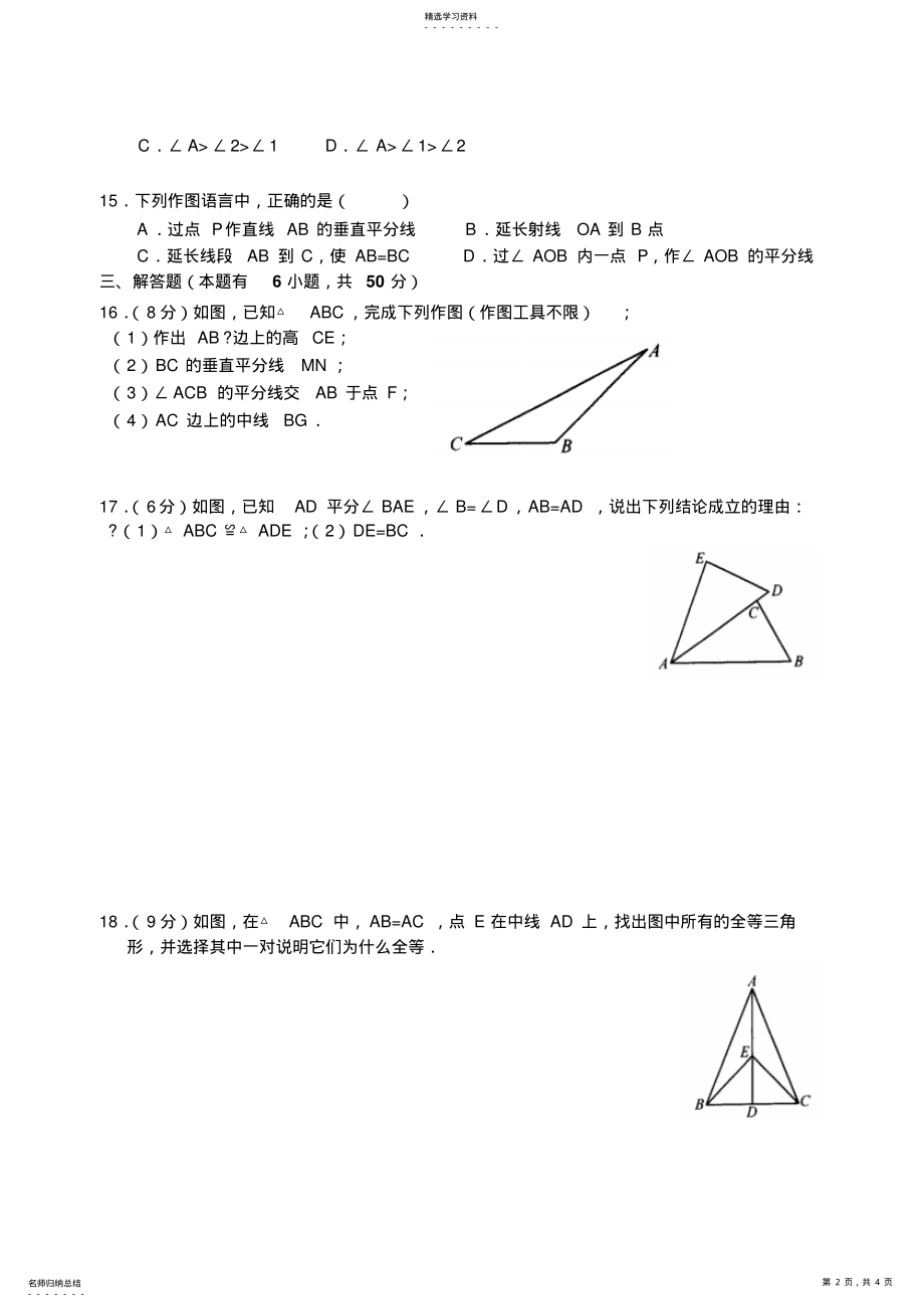 2022年数学七年级下《三角形的初步知识》复习测试题 .pdf_第2页