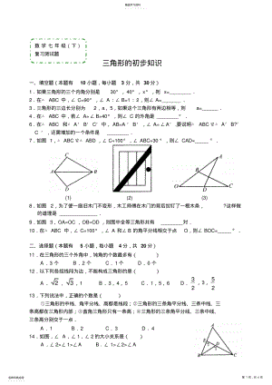 2022年数学七年级下《三角形的初步知识》复习测试题 .pdf