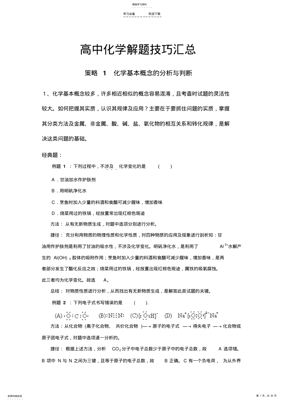 2022年高中化学解题技巧汇总 .pdf_第1页