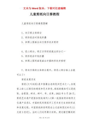 儿童剪纸向日葵教程.docx