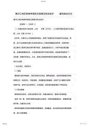 2022年黄河口地区刺参养殖常见病害及防治技术-畜牧渔业论文 .pdf