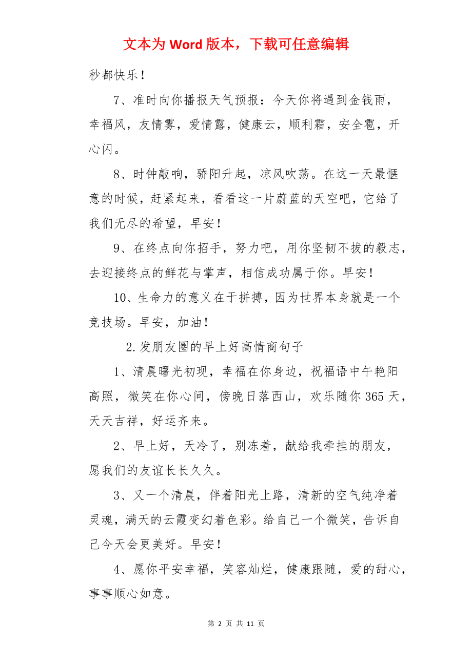 发朋友圈的早上好高情商句子.docx_第2页