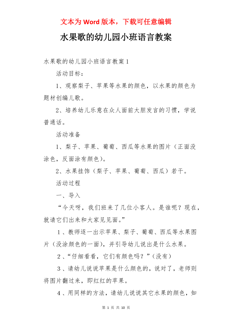 水果歌的幼儿园小班语言教案.docx_第1页