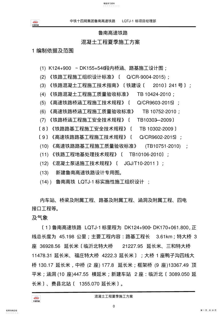 2022年鲁南高铁夏季施工措施方案 .pdf_第1页