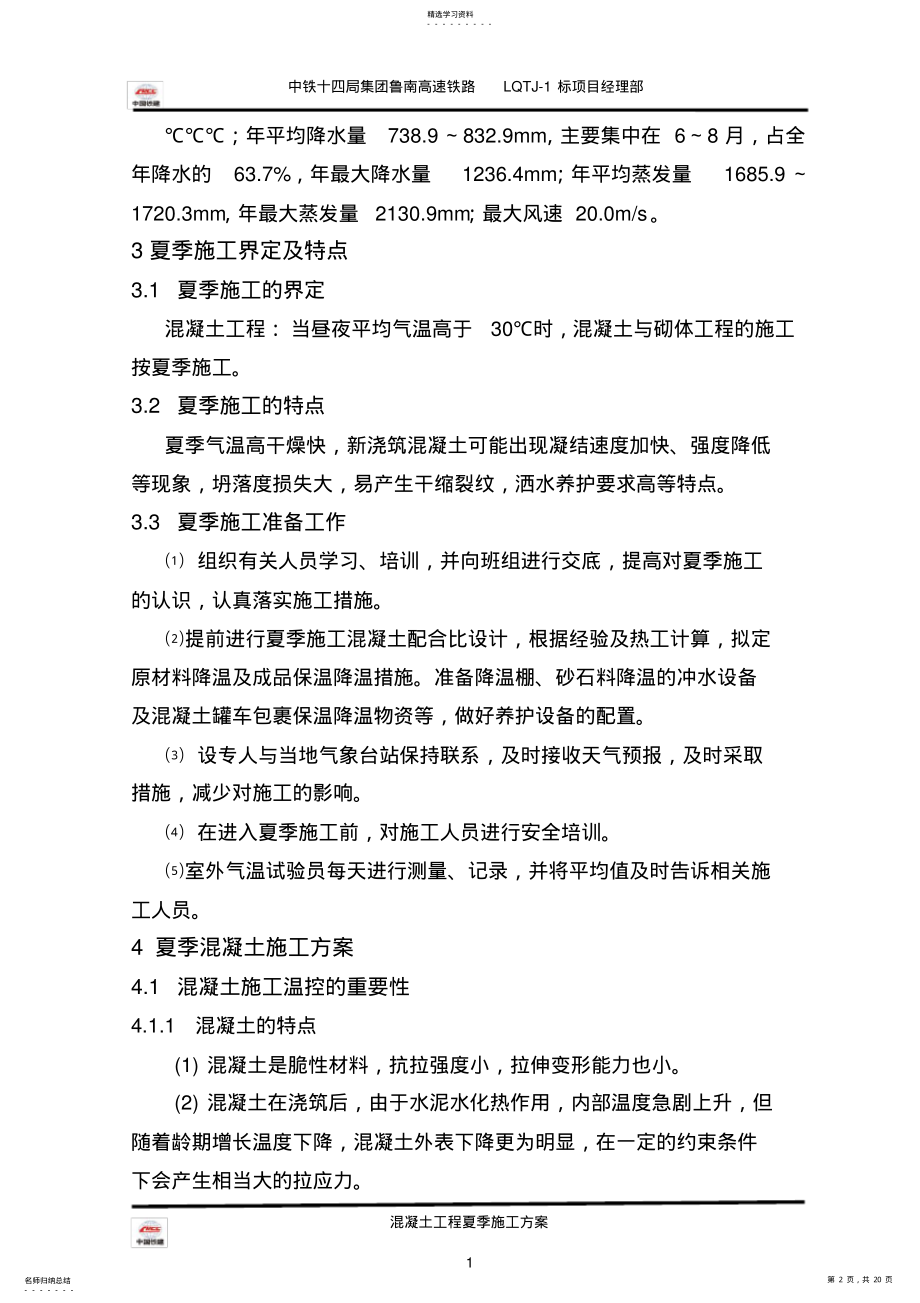 2022年鲁南高铁夏季施工措施方案 .pdf_第2页