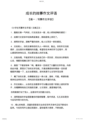 成长作文之成长的故事作文评语 .pdf