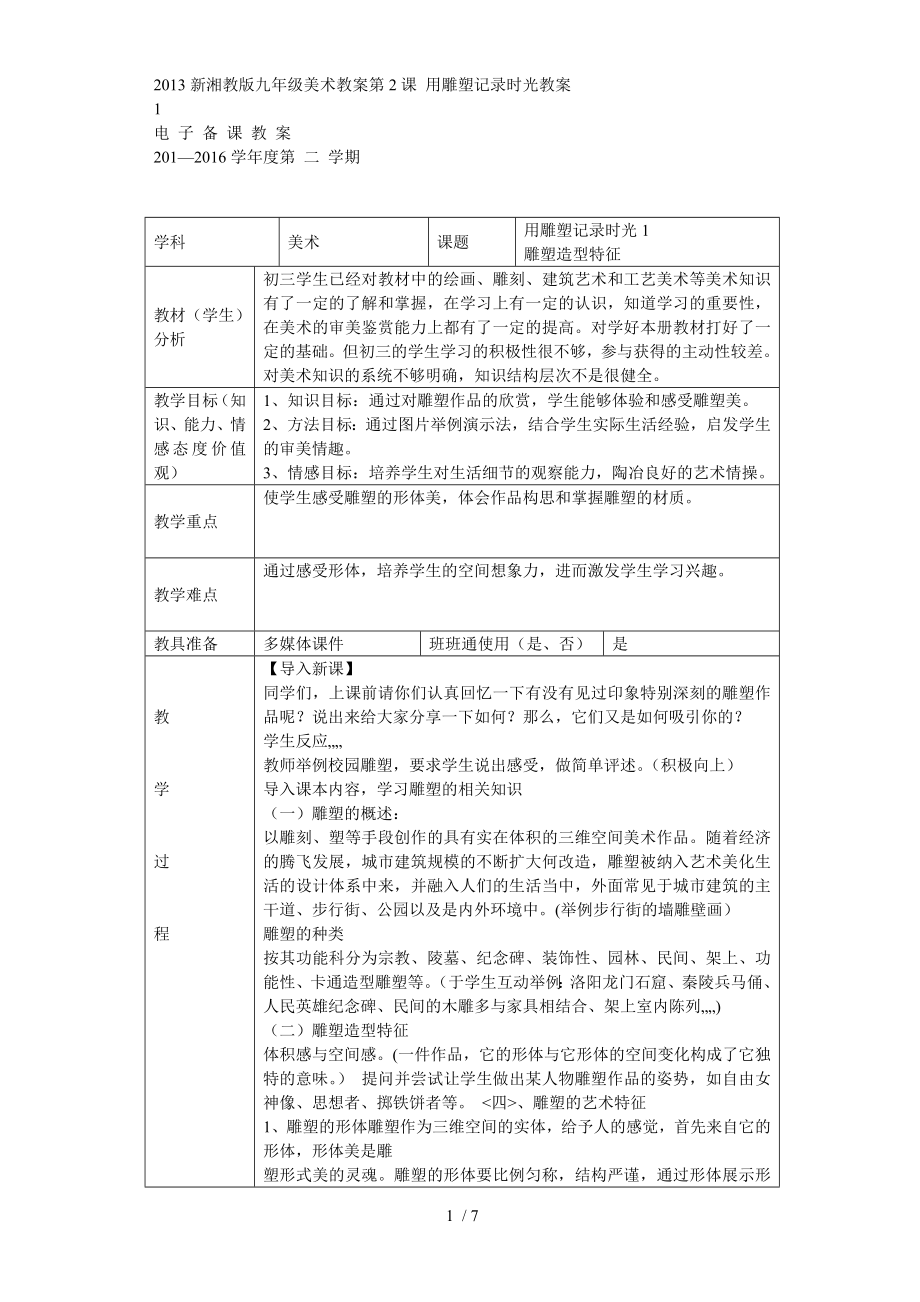 2013新湘教版九年级下美术教案第2课-用雕塑记录时光教案.doc_第1页