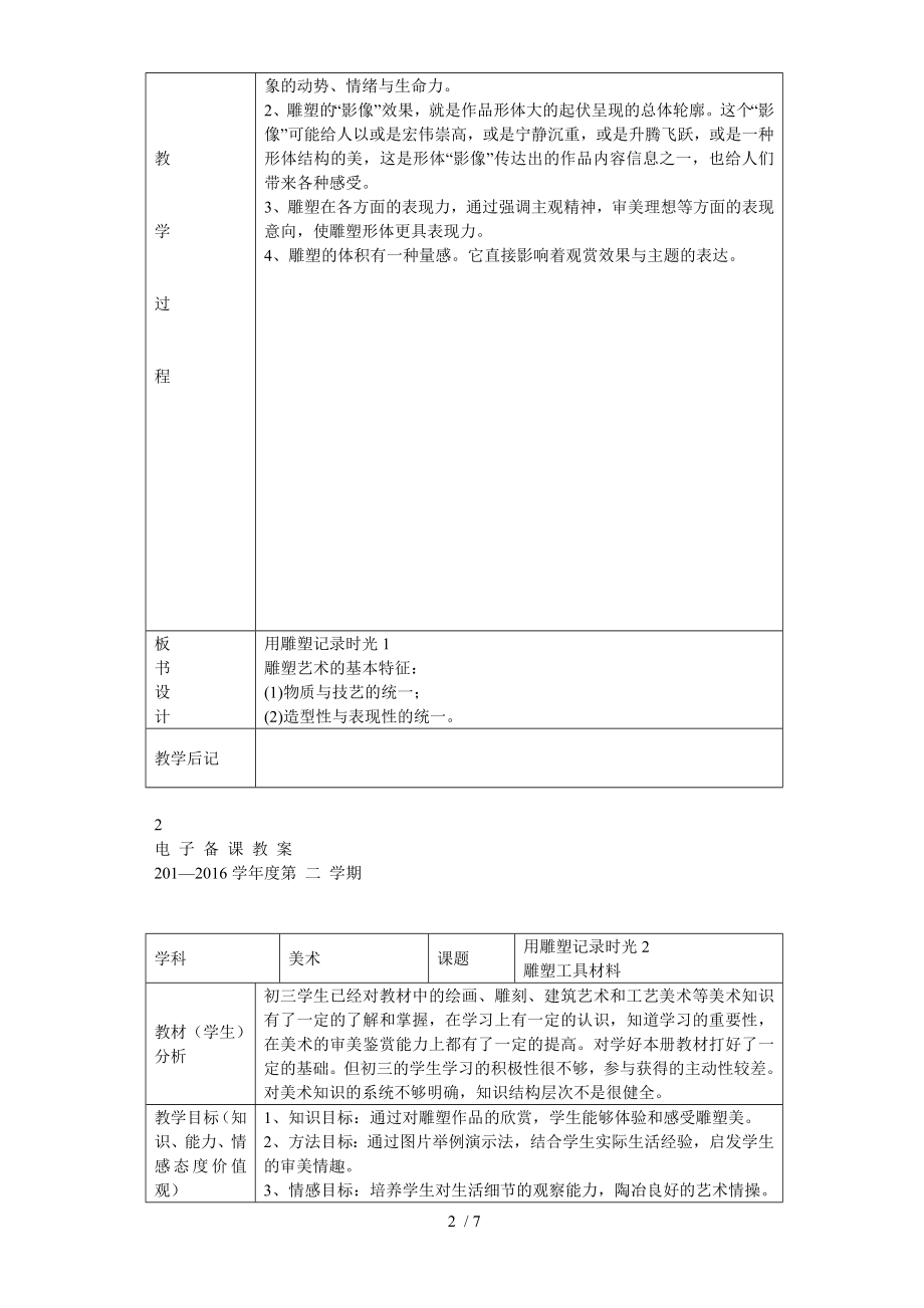 2013新湘教版九年级下美术教案第2课-用雕塑记录时光教案.doc_第2页