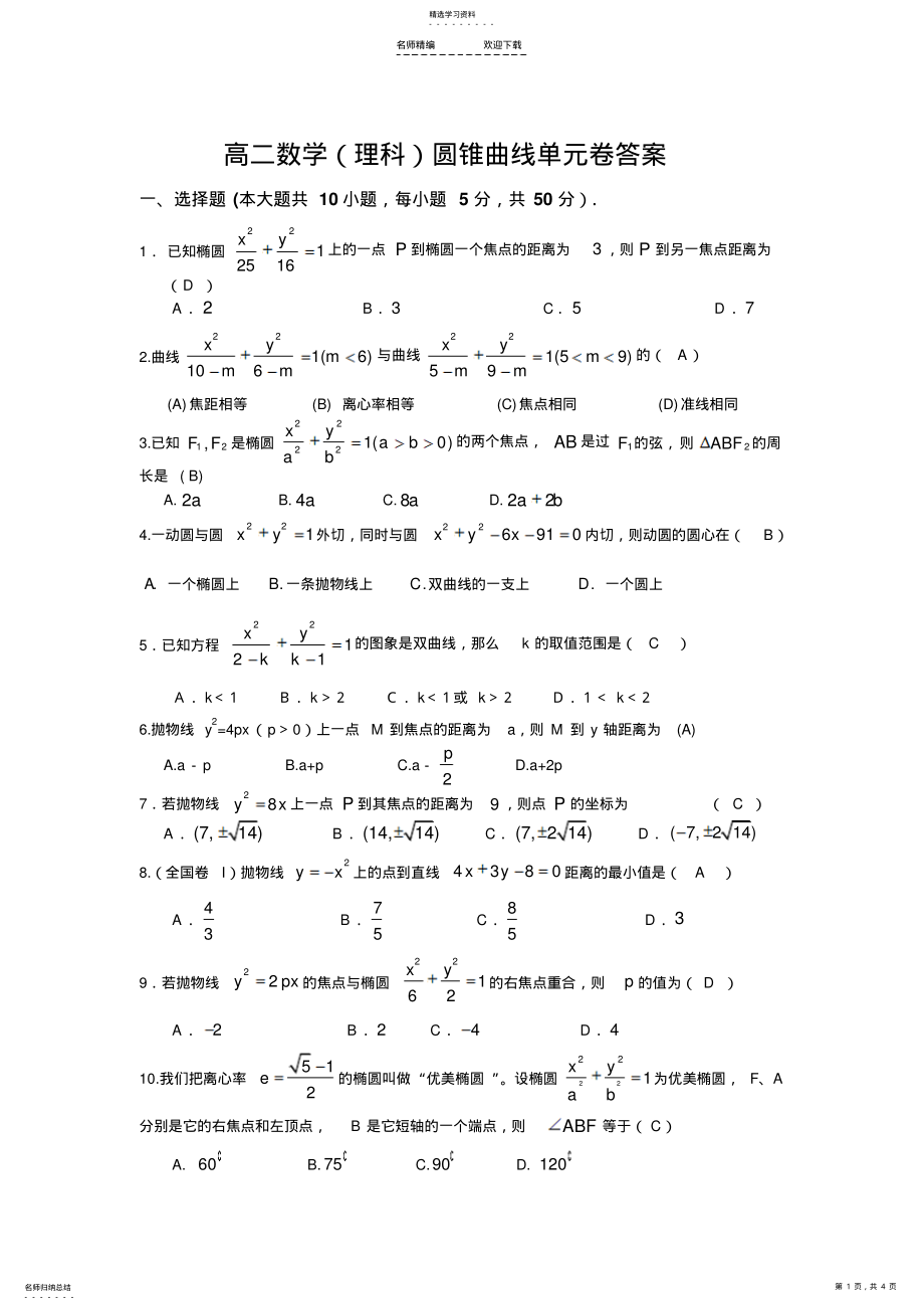 2022年高二数学理科圆锥曲线测试题及答案 .pdf_第1页