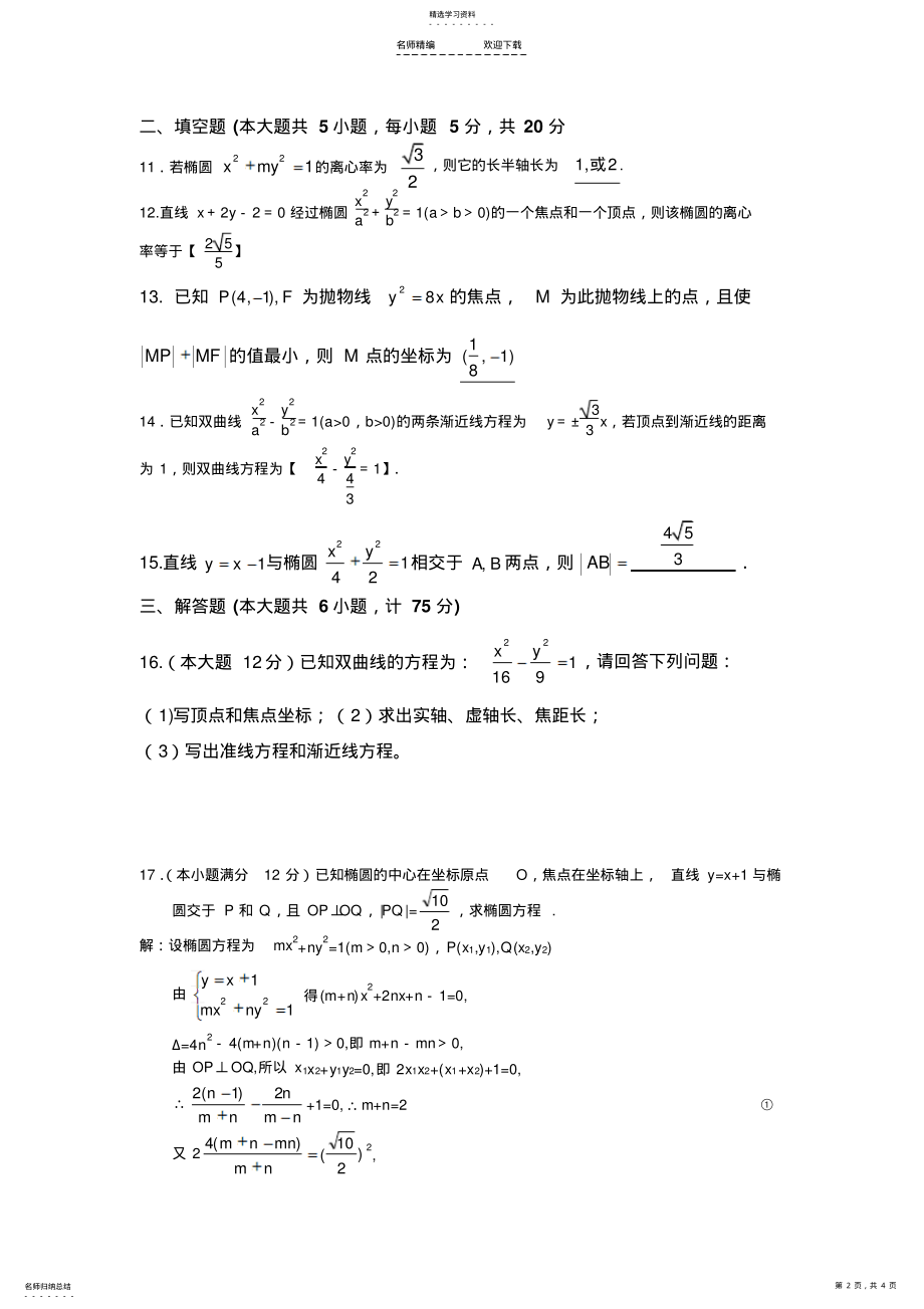 2022年高二数学理科圆锥曲线测试题及答案 .pdf_第2页