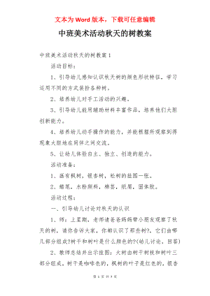 中班美术活动秋天的树教案.docx