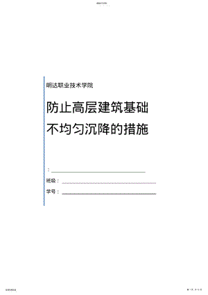 2022年高层建筑物基础不均匀沉降的措施论文 .pdf