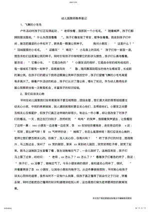 2022年幼儿园教师教育笔记15篇_共7页 .pdf