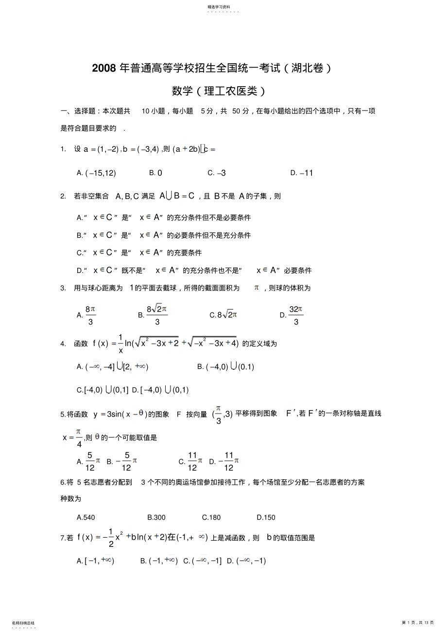 2022年数学练习题考试题高考题教案高考湖北数学理科试题含答案 .pdf_第1页