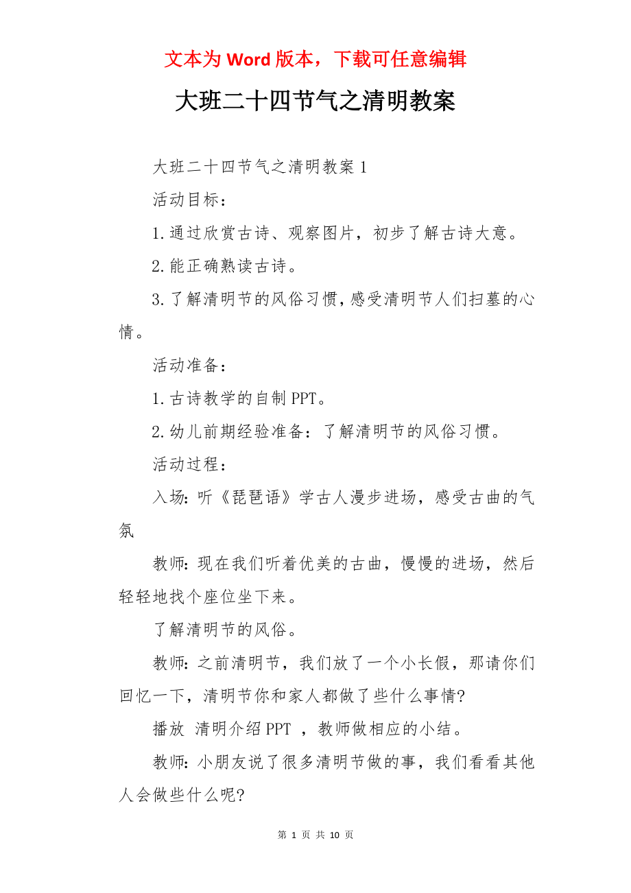 大班二十四节气之清明教案.docx_第1页