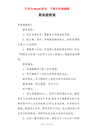 莫高窟教案.docx