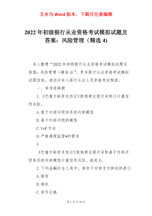 2022年初级银行从业资格考试模拟试题及答案：风险管理（精选4).docx