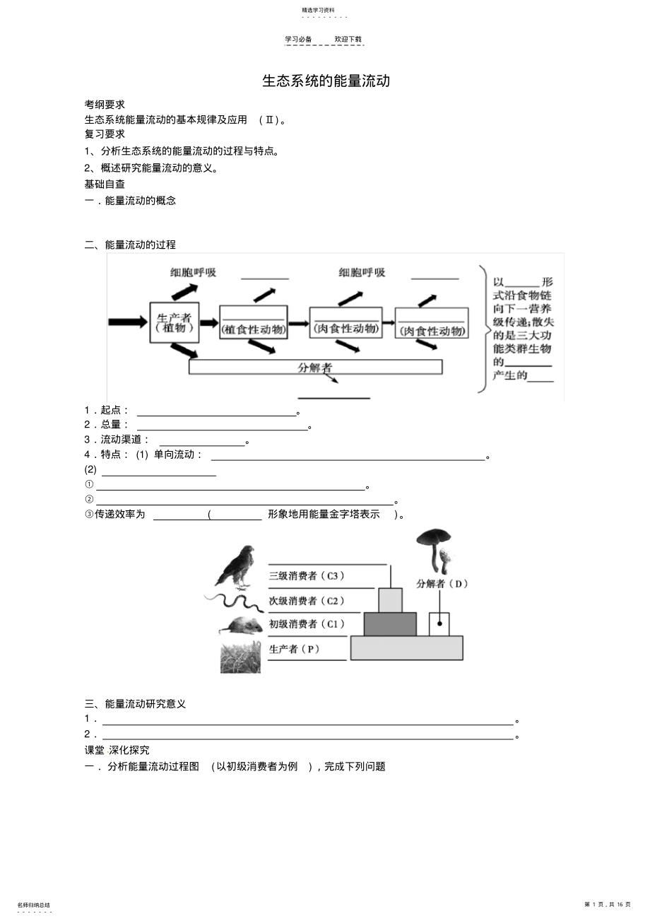 2022年高考生物第一轮复习生态系统的能量流动学案含解析 .pdf_第1页