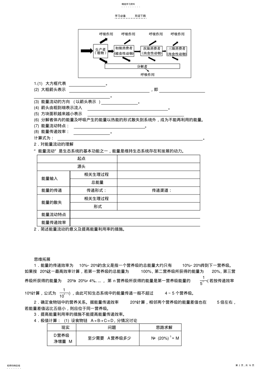 2022年高考生物第一轮复习生态系统的能量流动学案含解析 .pdf_第2页