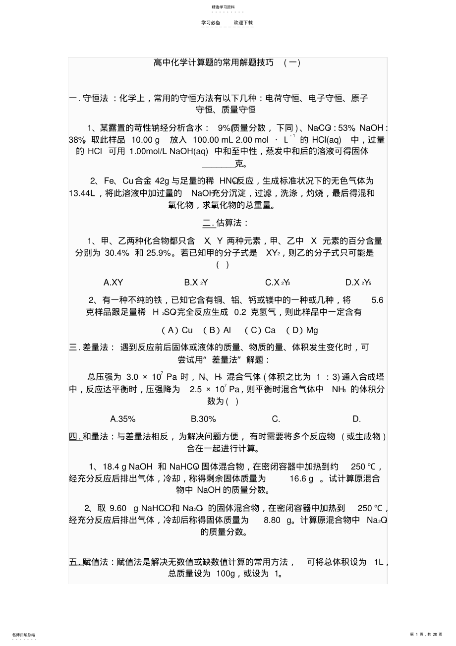 2022年高中化学计算题的常用解题技巧 .pdf_第1页