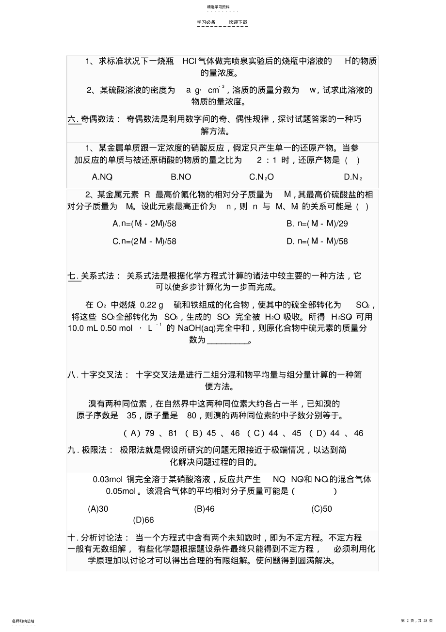 2022年高中化学计算题的常用解题技巧 .pdf_第2页