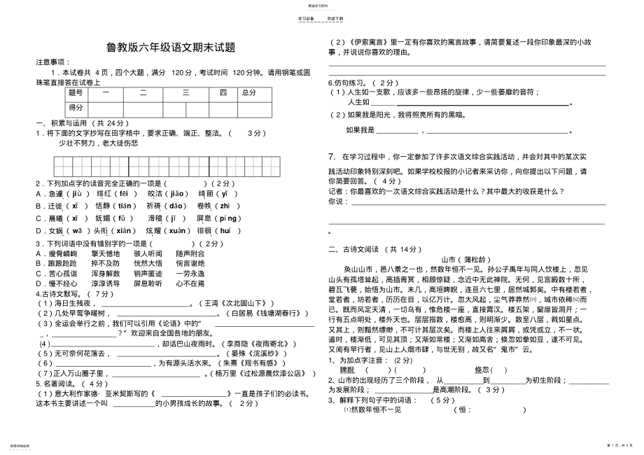 2022年鲁教版六年级语文上册期末试题 .pdf_第1页