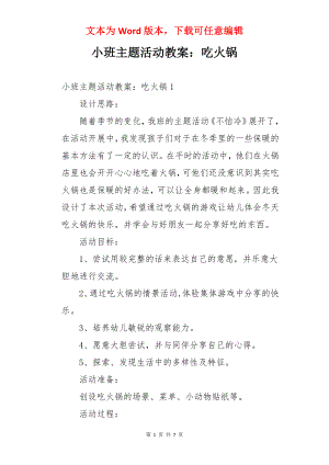 小班主题活动教案：吃火锅.docx