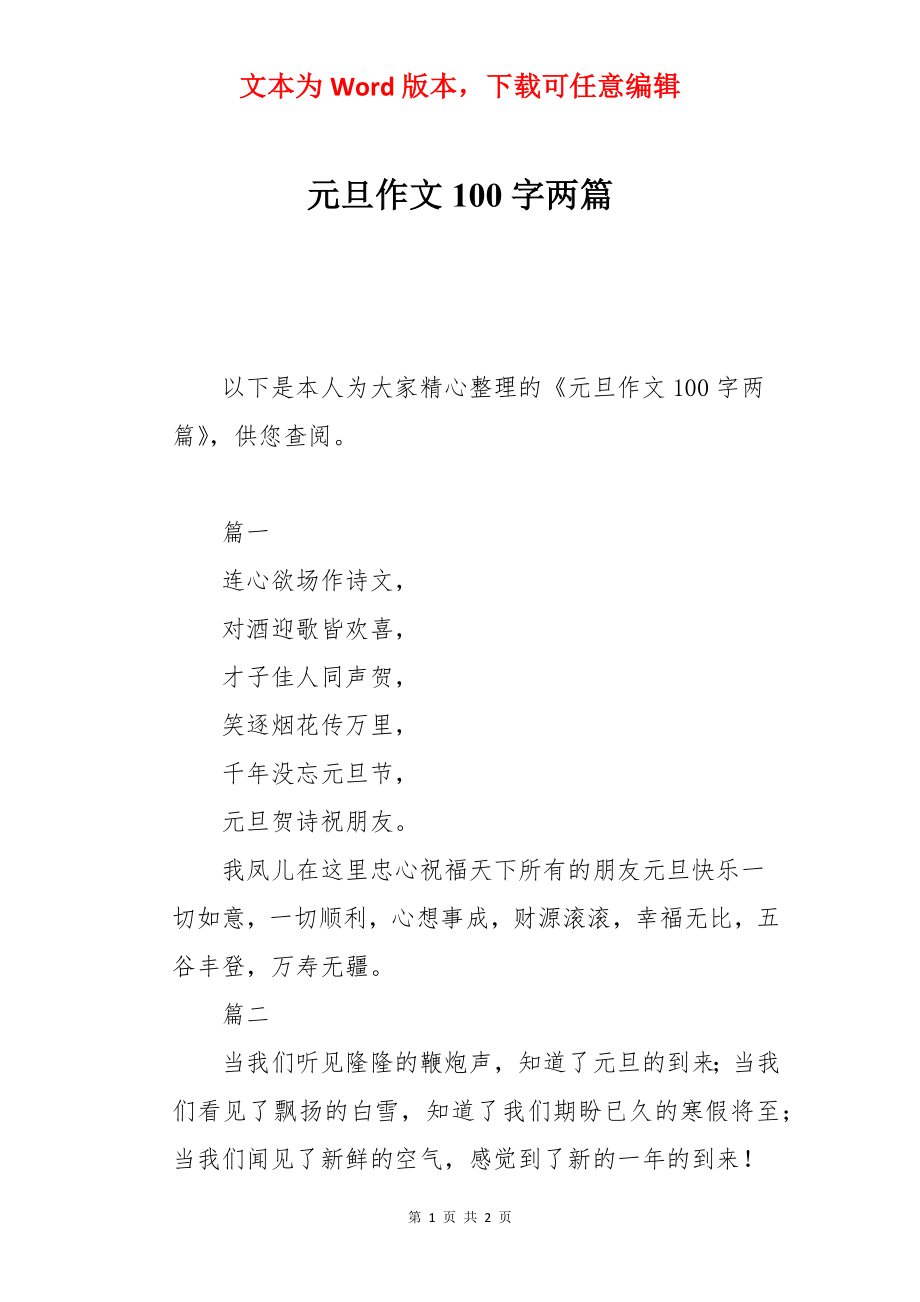 元旦作文100字两篇.docx_第1页