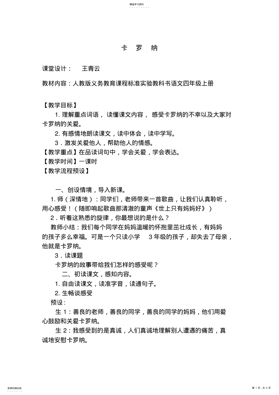 2022年教学设计《卡罗纳》 .pdf_第1页