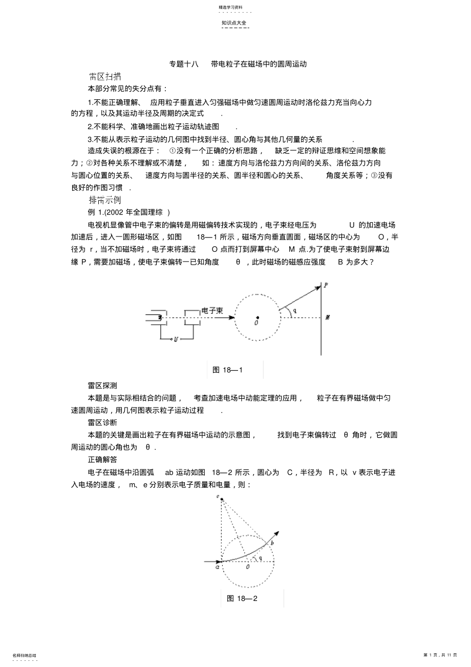 2022年高考知识点巡查专题18带电粒子在磁场中的圆周运动 .pdf_第1页