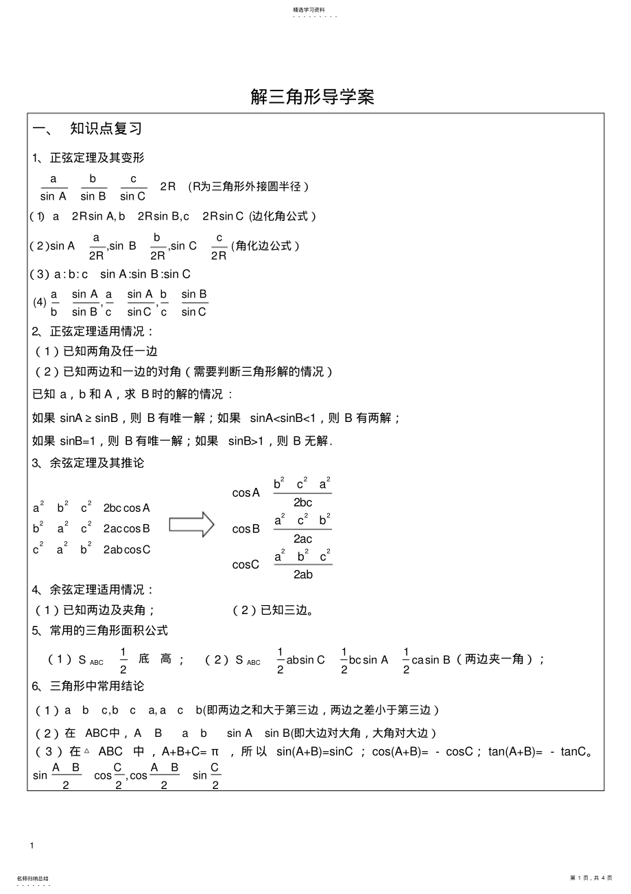 2022年高三-解三角形知识点总结及典型例题-自己总结的 .pdf_第1页