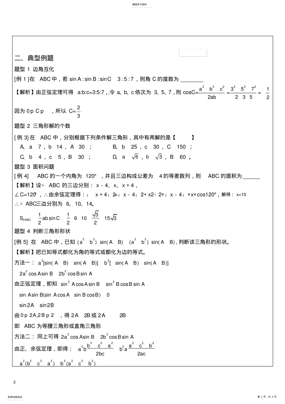 2022年高三-解三角形知识点总结及典型例题-自己总结的 .pdf_第2页