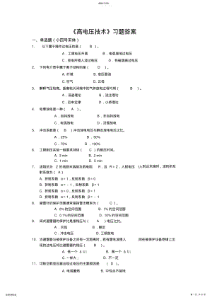 2022年高电压技术答案 .pdf