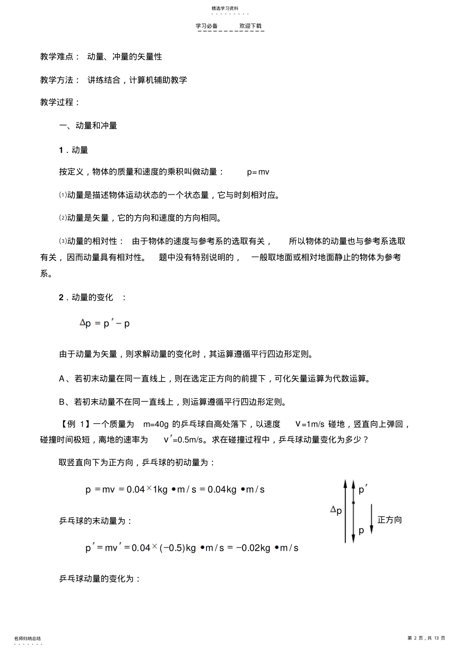 2022年高三物理动量冲量动量定理教案 .pdf_第2页