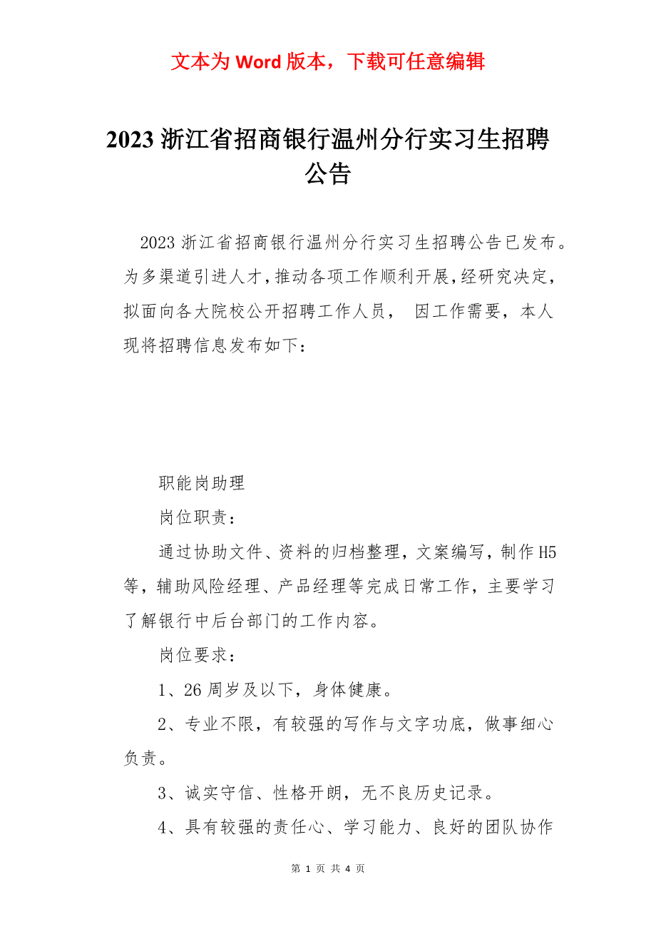 2023浙江省招商银行温州分行实习生招聘公告.docx_第1页