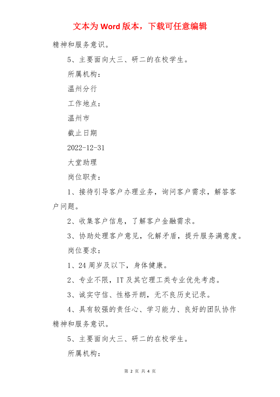 2023浙江省招商银行温州分行实习生招聘公告.docx_第2页