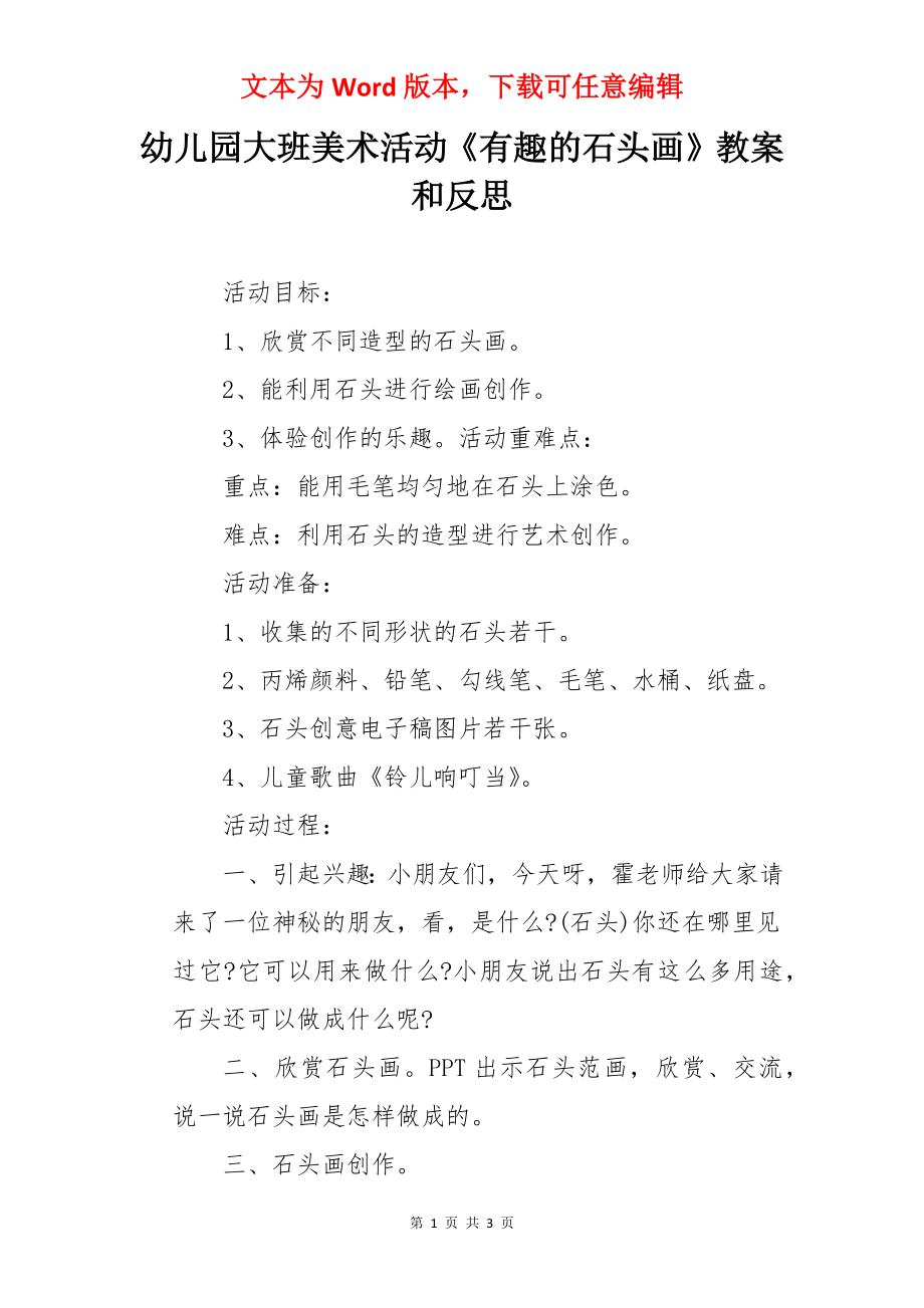 幼儿园大班美术活动《有趣的石头画》教案和反思.docx_第1页