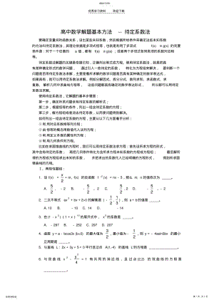 2022年高中数学解题基本方法待定系数法 .pdf