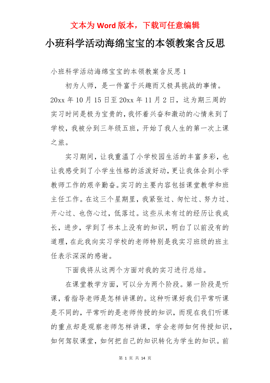 小班科学活动海绵宝宝的本领教案含反思.docx_第1页