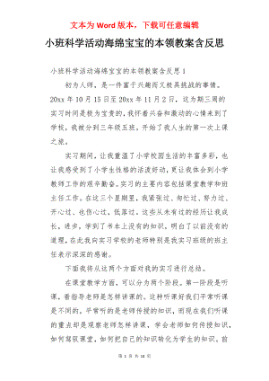 小班科学活动海绵宝宝的本领教案含反思.docx