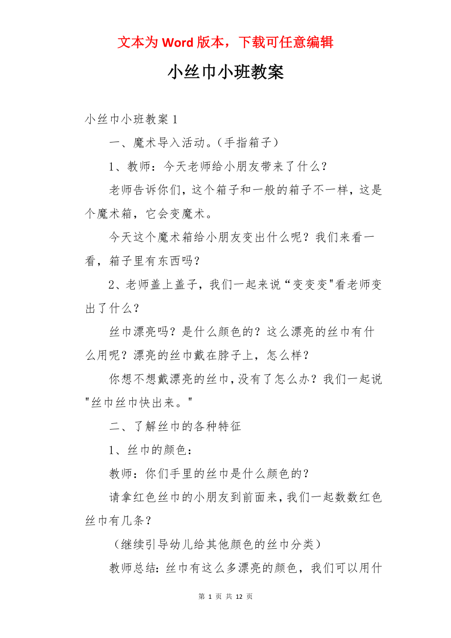 小丝巾小班教案.docx_第1页