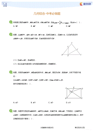 初中生数学必做题 几何综合-中考必做题学生版.pdf