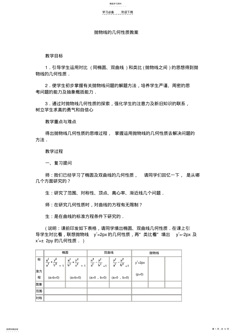 2022年教案抛物线的几何性质 .pdf_第1页