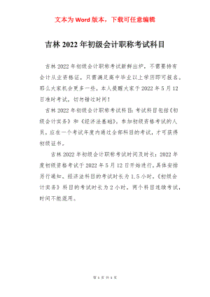 吉林2022年初级会计职称考试科目.docx