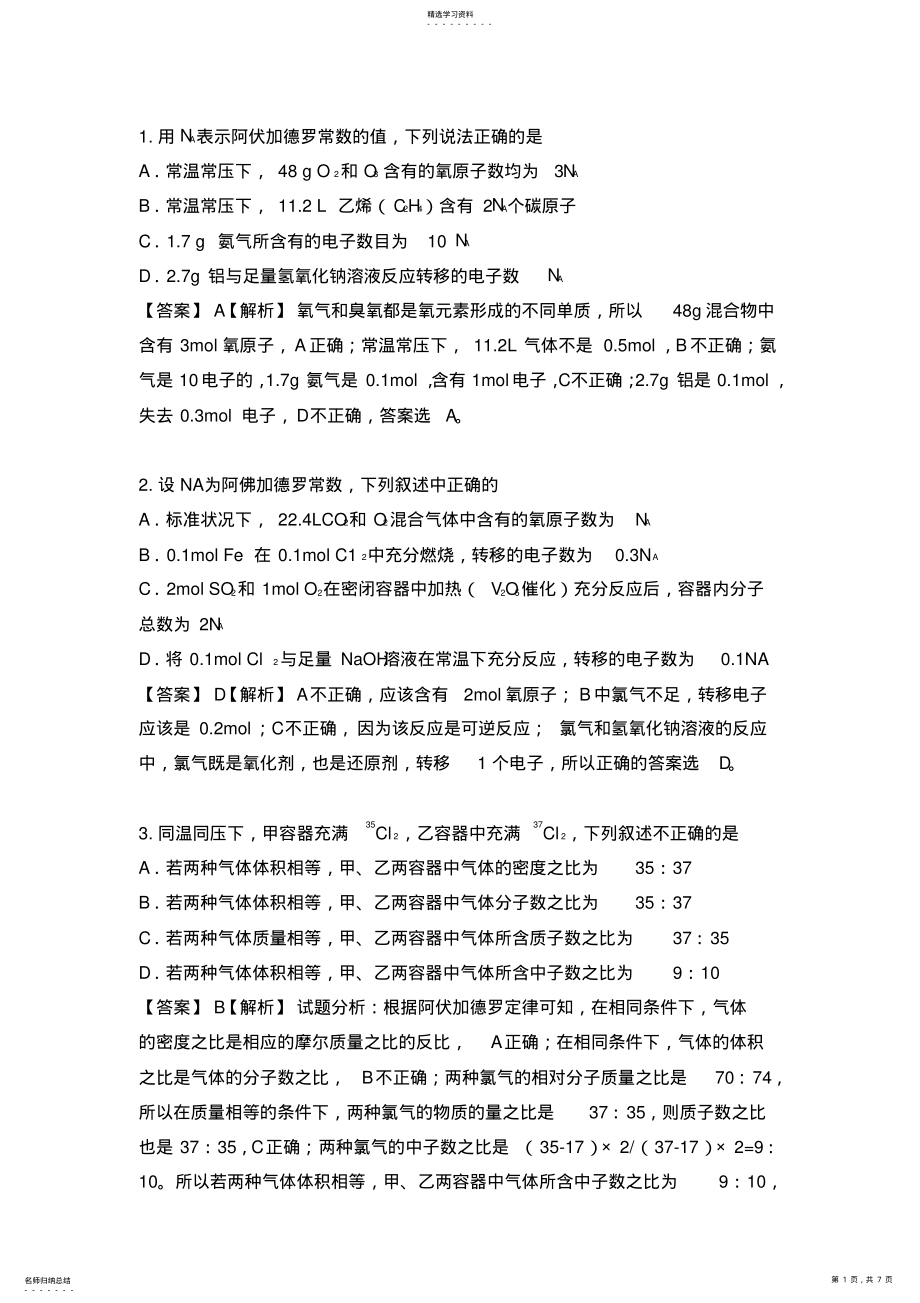 2022年高考化学阿伏伽德罗定律试题汇编 .pdf_第1页