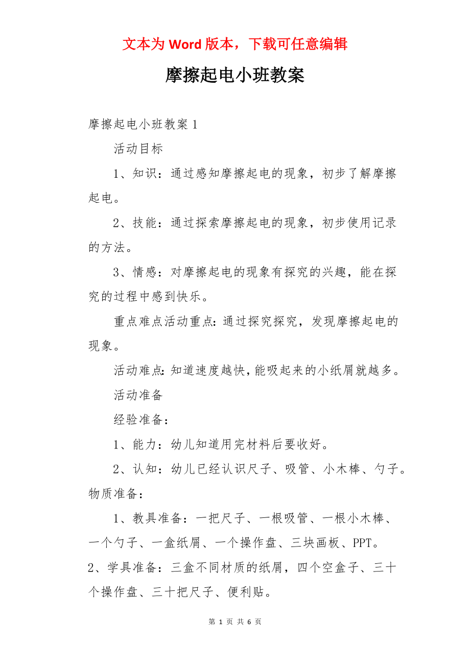 摩擦起电小班教案.docx_第1页