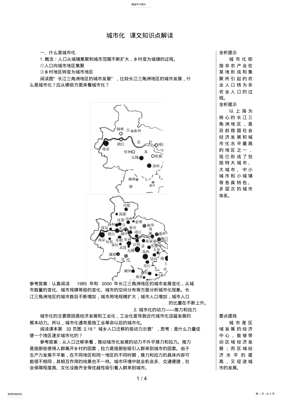 2022年高中地理城市化课文知识点解析新人教版 .pdf_第1页